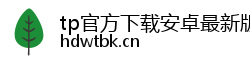 tp官方下载安卓最新版本2024_数字钱包app官方下载-tp官方正版下载-tpwallet